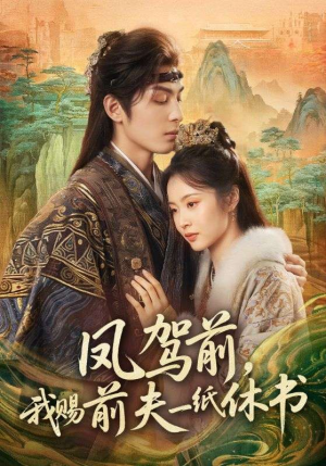 凤驾前，我赐前夫一纸休书（66集）好看到停不下来的短剧