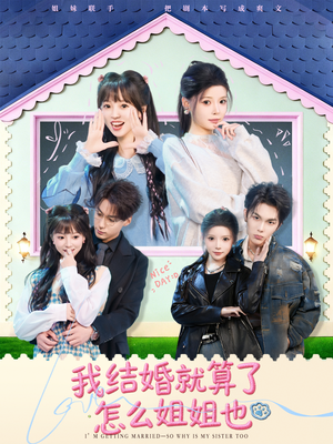 我结婚就算了怎么姐姐也（70集）零花钱看整部短剧的优质平台