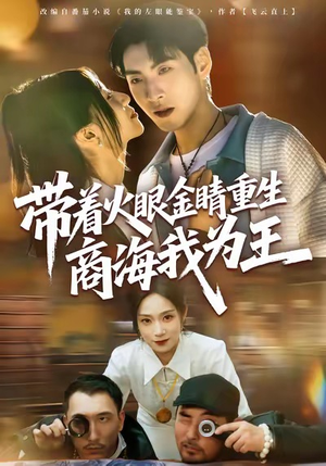 带着火眼金睛重生商海我为王（80集）新短剧推荐正在热播