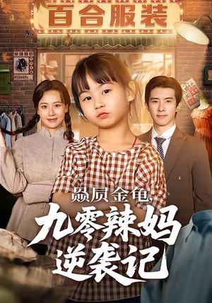 赑屃金龟九零辣妈逆袭记（80集）免费观看完整版短剧