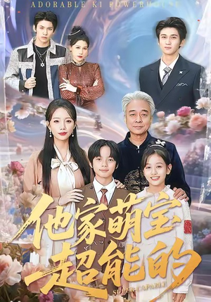 他家萌宝超能的（99集）一毛不花追完短剧