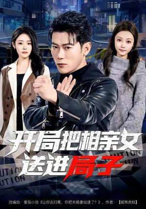 开局把相亲女送进局子（80集）全集短剧免费上线观看