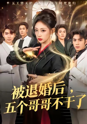 被退婚后，五个哥哥不干了（53集）精彩免费短剧观看全集