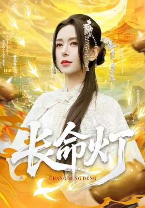 长命灯（75集）短剧大结局合集放送