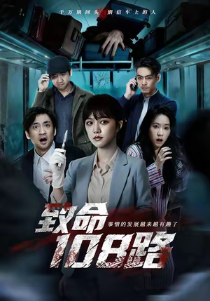 致命108路（49集）短剧最终章免费合集