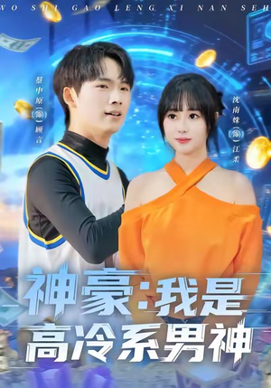 神豪我是高冷系男神（80集）今日热门短剧推荐