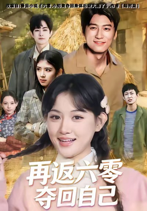 再返六零夺回自己（65集）火爆短剧来袭好看又上头