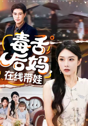 毒舌后妈，在线带娃（99集）短剧合集导演剪辑版