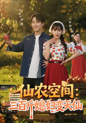 仙农空间三百斤媳妇变天仙（83集）全集免费看热门短剧推荐