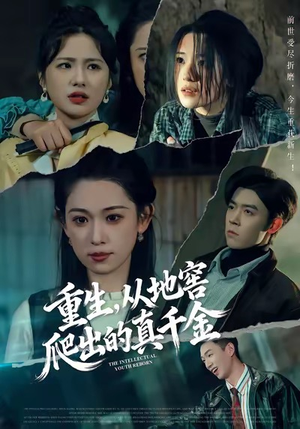 重生，从地窖爬出的真千金（81集）热播短剧抢先看大结局