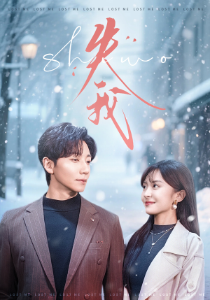 失我（70集）短剧合集导演剪辑版