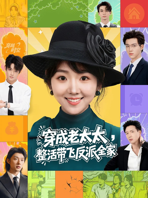穿成老太太整活带飞反派全家（60集）精彩的网络短剧