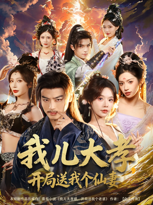 我儿大孝，开局送我个仙妻（80集）短剧来了精彩继续
