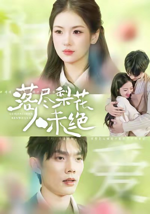 落尽梨花人未绝（68集）大结局一气呵成的短剧精选