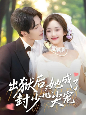 出狱后她成了封少心尖宠（84集）好看的小短剧推荐
