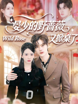 晏少的野蔷薇又掀桌了（120集）我的短剧太好看了吧
