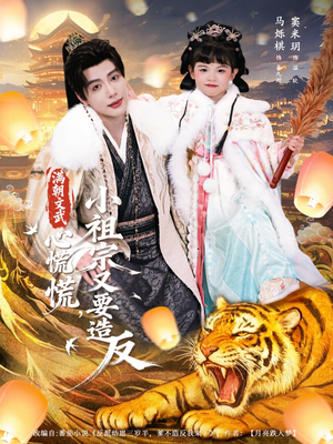 满朝文武心慌慌小祖宗又要造反（75集）红果免费短剧免费看全集