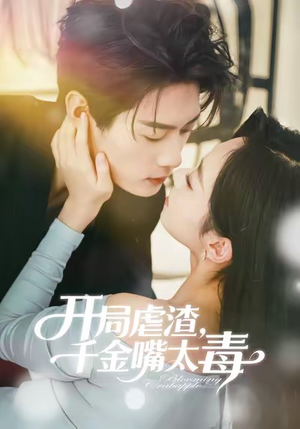 开局虐渣千金嘴太毒（80集）火爆短剧精彩片段