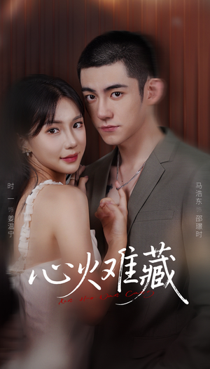 心火难藏（79集）都市生活短剧免费在线观看