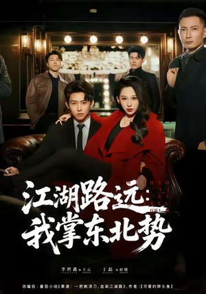 江湖路远我掌东北势（77集）短剧全剧终限免合集