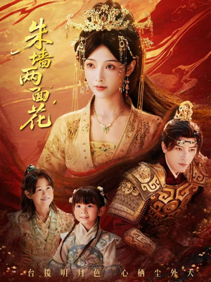 朱墙两面花（63集）真的太好看了短剧排行榜