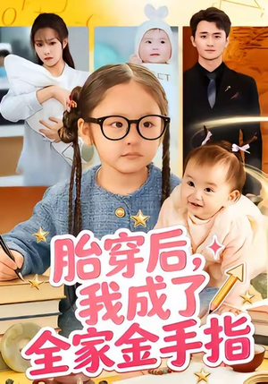胎穿后，我成了全家金手指（60集）终于可以免费看短剧了