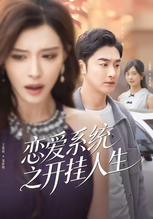 恋爱系统之开挂人生（82集）一口气追完全集短剧
