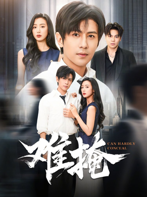 难掩（72集）这个短剧太精彩了