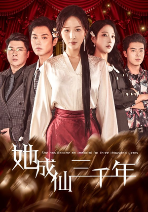 她成仙三千年（57集）热门短剧免费看全集