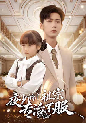 夜少的小祖宗专治不服（60集）在哪个平台可以看短剧
