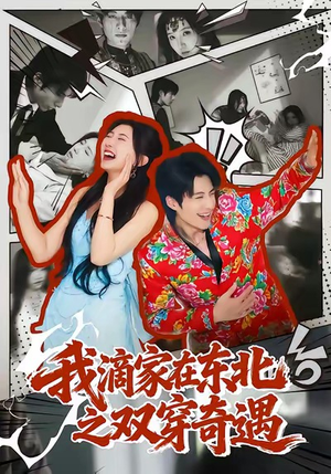 我滴家在东北之双穿奇遇（70集）火爆短剧正在热播