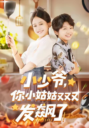 小少爷，你小姑姑又又又发飙了（99集）短剧完整版大结局