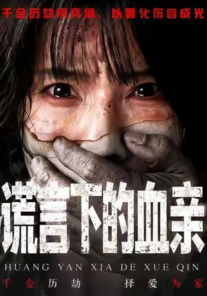 谎言下的血亲（53集）全网最火催泪短剧