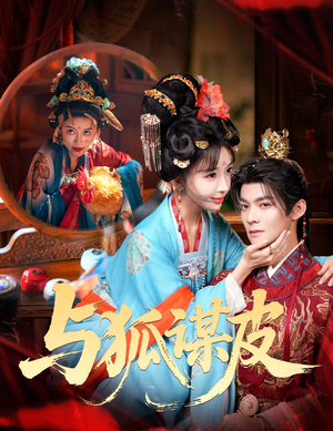 与狐谋皮（60集）短剧演员排行榜