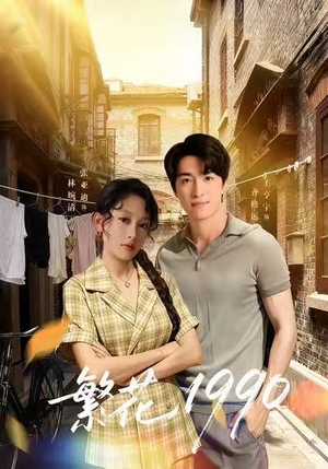 繁花1990（88集）精彩短剧分享。