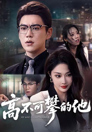 高不可攀的他（69集）最火短剧热播中意想不到的结局