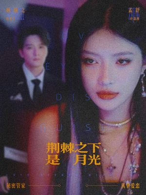 荆棘之下是月光（66集）全网最全短剧资源免费看