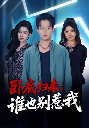 卧底归来谁也别惹我（79集）大结局直达的短剧精选资源