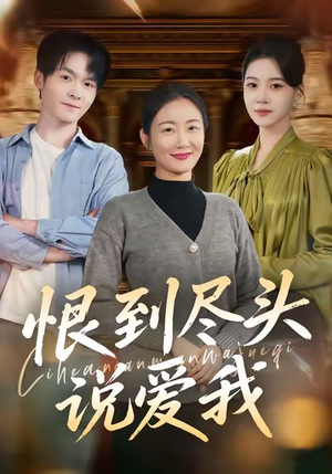 恨到尽头说爱我（69集）百亿好看短剧推荐