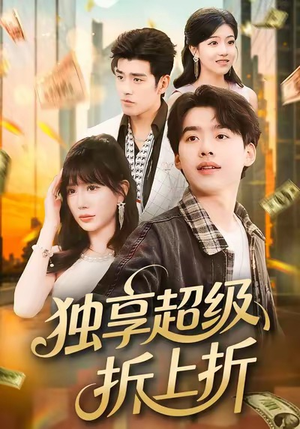 独享超级折上折（80集）精彩短剧抢先看