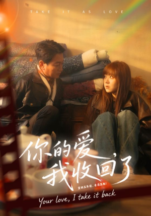 你的爱我收回了（70集）短剧推荐下集更精彩