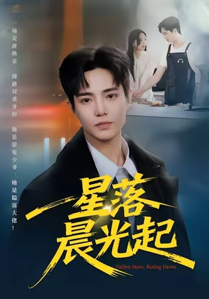 星落晨光起（60集）海量资源短剧免费看