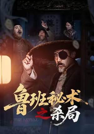 鲁班秘术之杀局（45集）短剧全集VR沉浸版