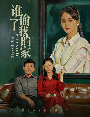 谁偷了我的家（54集）短剧持续更新精彩片段不容错过