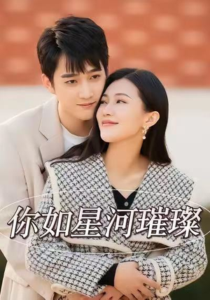 你如星河璀璨（26集）一口气追短剧至大结局