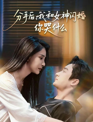 分手后，我和女神闪婚你哭什么（80集）短剧让她替我爱你精彩后续