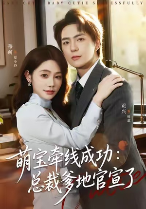 萌宝牵线成功：总裁爹地官宣了（80集）在哪个平台能看短剧