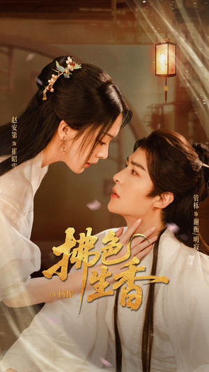 拂色生香（62集）短剧来袭好看又上头的短剧