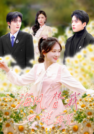 海风替我说再见（80集）每天分享不一样短剧剧情