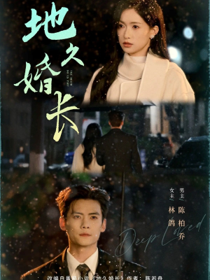 地久婚长（69集）享受免费短剧的魅力